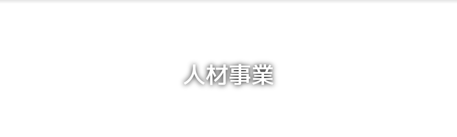 人材事業