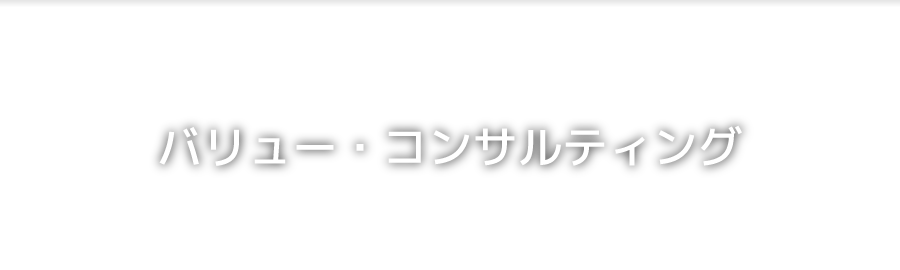 バリュー・コンサルティング