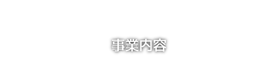 事業内容