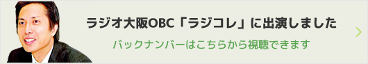 ラジオ大阪OBC「ラジコレ」に出演しました バックナンバーはこちらから視聴できます